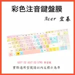 宏碁 ACER ASPIRE5 A517-52 A517-52-57N5 鍵盤保護膜 鍵盤膜 鍵盤保護套 繁體注音 彩色