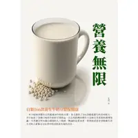 在飛比找momo購物網優惠-【MyBook】營養無限：自製166款養生牛奶豆漿保健康(電