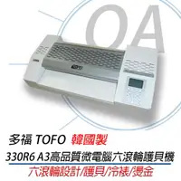 在飛比找ETMall東森購物網優惠-多福 TOFO 330R6 A3高品質微電腦六滾輪護貝機 韓