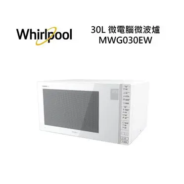 Whirlpool 30L微電腦微波爐 MWG030EW