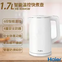 在飛比找e-Payless百利市購物中心優惠-【Haier 海爾】1.7L智能溫控快煮壺 HB-K044S