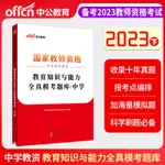 台灣熱賣促銷-教師資格證中學中公2023國家教師資格考試輔導教材教育知識與能力全真模考題庫中學18077