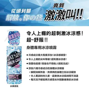 GATSBY 魔法激凍體用噴霧 夏日酷爽透心涼戶外露營170ml 可任選 外出必備 清涼爽身 (9.8折)