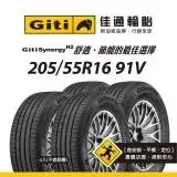 在飛比找遠傳friDay購物優惠-【Giti佳通輪胎】H2 205/55R16 91V 4入組