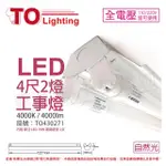 【東亞照明】LTS4240XAA LED 19W 4尺 2燈 4000K 自然光 全電壓 工事燈 _ TO430271