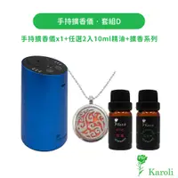 在飛比找蝦皮商城優惠-【karoli】手持擴香儀&10ml純精油*2 贈擴香項鍊 