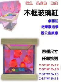 在飛比找Yahoo!奇摩拍賣優惠-新款【木框鬥魚缸】12x12x12cm 四種尺寸＊魚之歡