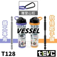 在飛比找樂天市場購物網優惠-《tevc》日本製 VESSEL 高扭力 十字 雙頭 起子頭