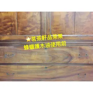 ☆茗茶軒品╭ teahin 純天然蜂蠟護木油 原木家具專用蠟 黃金磚保養 穩定木保養 護木蠟 護木油 黃檜紅檜肖楠黑檀