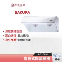 在飛比找蝦皮商城優惠-SAKURA 櫻花 90CM 斜背式除油煙機 R-3250X