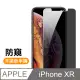 iPhone XR 高清防窺 手機鋼化膜保護貼