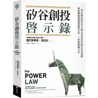 在飛比找金石堂優惠-矽谷創投啟示錄：一場由離經叛道的金融家所發起的瘋狂投資遊戲，