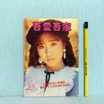 [ 一九O三 ] 早期雜誌 吾愛吾家 第68期 封面人物:金瑞瑤 73年7月號 P