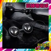 在飛比找蝦皮購物優惠-LELO-Lelo Beads NOIR 萊珞球 黑珍珠 凱