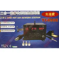 在飛比找蝦皮購物優惠-威訊科技電子百貨 YI-898E 2合1 SMD維修吹焊溫控