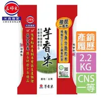 在飛比找森森購物網優惠-【三好米】履歷一等芋香米(2.2Kg)