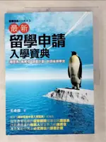 【書寶二手書T7／進修考試_D9Z】最新留學申請入學寶典－留學指南系列叢書 2_王卓群