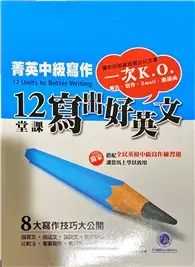 在飛比找TAAZE讀冊生活優惠-菁英中級寫作：12堂課寫出好英文 (二手書)