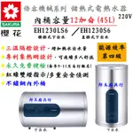 邦立廚具行 聊優惠SAKUR櫻花 儲熱式 電熱水器 EH 1230 倍容 機械 直掛S 橫掛 LS6 12加侖 45L