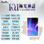 限時免運 台灣現貨VOLTE 10.1吋通話平板 8G/64G台灣品牌SUPERPAD 極光神話 4G 可插電話卡