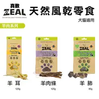 在飛比找蝦皮購物優惠-ZEAL 真致 天然風乾零食 85~125g 羊肉系列 犬貓