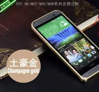 在飛比找樂天市場購物網優惠-新款HTC M8手機殼金屬邊框外殼M8t/d/w超薄鋁合金直