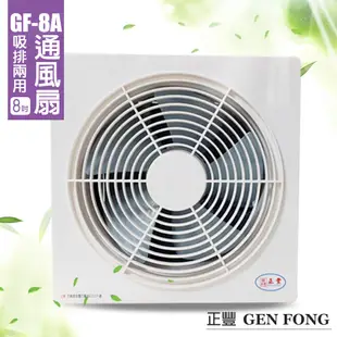 【正豐】8吋百葉通風扇/排風扇/通風扇 GF-8A 台灣製造 窗型電風扇 吸排風扇 通風扇 (6折)
