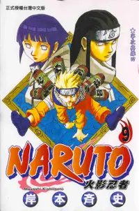 在飛比找誠品線上優惠-NARUTO 火影忍者 9