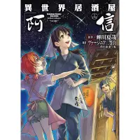 在飛比找蝦皮商城優惠-異世界居酒屋「阿信」（１４）<啃書>