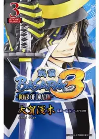 在飛比找博客來優惠-戰國BASARA 3-ROAR OF DRAGON 3