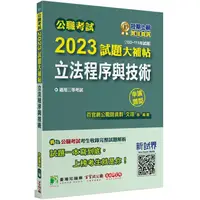 在飛比找金石堂優惠-公職考試2023試題大補帖【立法程序與技術】(103~111