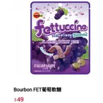 免卷免運 BOURBON 北日本 葡萄軟糖 麝香葡萄 風味軟糖 FET 可樂 日本零食糖果好吃推薦長條