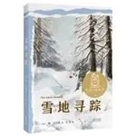 正版 雪地尋蹤 兒童文學 自然文學作家比安基的經典作品 閱讀滋養心靈 兒童自主閱讀 小學五年級大語文閱讀 果麥文化出品