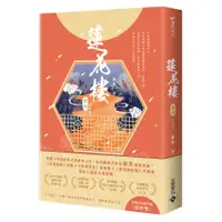 在飛比找蝦皮商城優惠-蓮花樓(冊四)(完結篇)【電視劇《蓮花樓》原著小說】(藤萍)