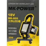MK-POWER 18V 工作燈 空機 可直上牧田電池 牧田通用 工作燈 LED燈 MK-805 充電式 鋰電
