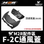 M2R 安全帽 F-2C 消光黑 鈦金 頂通風蓋 側通風蓋 通風蓋 透氣蓋 零件 原廠配件 F2C 耀瑪騎士