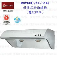 在飛比找樂天市場購物網優惠-高雄 櫻花牌 R3260S R3260SL R3260SXL