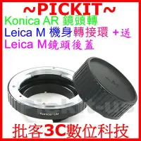 在飛比找Yahoo!奇摩拍賣優惠-Konica AR鏡頭轉Leica M LM轉接環後蓋無限遠