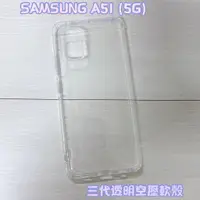 在飛比找蝦皮購物優惠-"係真的嗎" SAMSUNG A51 5G 三代全透明 空壓