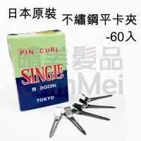 在飛比找Yahoo!奇摩拍賣優惠-【晴美髮品】日本製不鏽鋼平卡夾 PIN CURL 日本原裝 