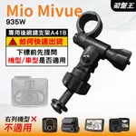 MIO行車記錄器長軸後視鏡支架｜台南現貨｜MIVUE 935W 專用後視鏡支架｜A41B｜破盤王