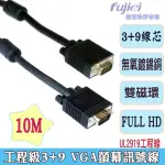 【FUJIEI】VGA 15公-15公 3+9 螢幕訊號線10M(VGA 電腦訊號線高規3+9)