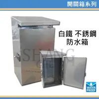 在飛比找iOPEN Mall優惠-台灣製造 1-6連 304白鐵防水箱 不鏽鋼 開關箱 定時器