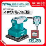 【店面現貨】TOTAL 方型 4吋 電動砂紙機 UTF2231106 電動研磨機 110V