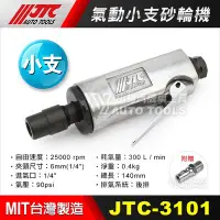 在飛比找Yahoo!奇摩拍賣優惠-【小楊汽車工具】(現貨) JTC 3101 氣動小支砂輪機 