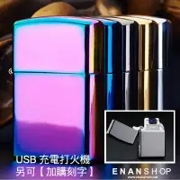 在飛比找樂天市場購物網優惠-惡南宅急店【0096E】新品特價 USB充電打火機 充電脈衝