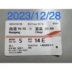 高鐵票根 (2023) 收藏用高鐵車票 自由座 左營 嘉義 高鐵 票根 車票 台灣高鐵 紀念票根 高鐵票