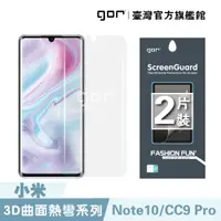 在飛比找蝦皮商城優惠-GOR 保護貼 小米 Note10 / CC9 Pro 正膜