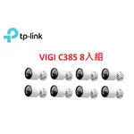 ❤️TP-LINK 監控套組 VIGI C385 8MP 戶外全彩槍型監視器/商用網路監控攝影機機 8入組