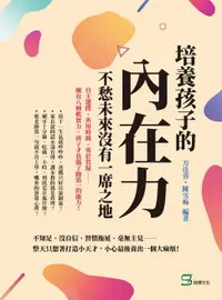 在飛比找樂天市場購物網優惠-【電子書】培養孩子的「內在力」，不愁未來沒有一席之地：自主選